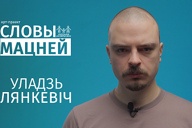 Уладзь Лянкевіч у арт-праекце «Словы мацней»: «Мы здрабнелі, бо нас зрабілася болей але засталіся праменямі»